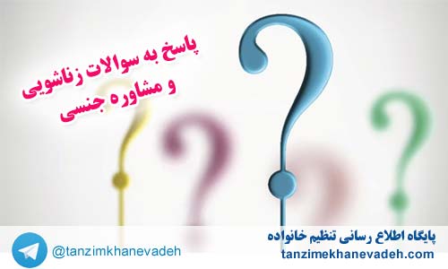 پاسخ به سوالات جنسی،زناشویی و مشاوره ازدواج- خرداد98